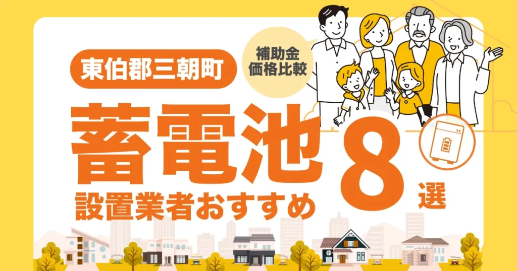 東伯郡三朝町のおすすめ蓄電池業者8選 l 補助金・価格を徹底解説