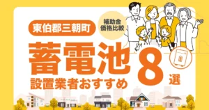東伯郡三朝町のおすすめ蓄電池業者8選 l 補助金・価格を徹底解説