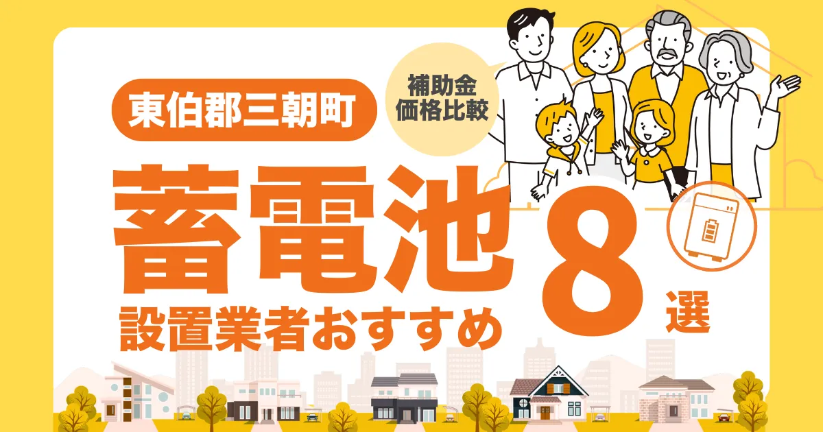 東伯郡三朝町のおすすめ蓄電池業者8選 l 補助金・価格を徹底解説