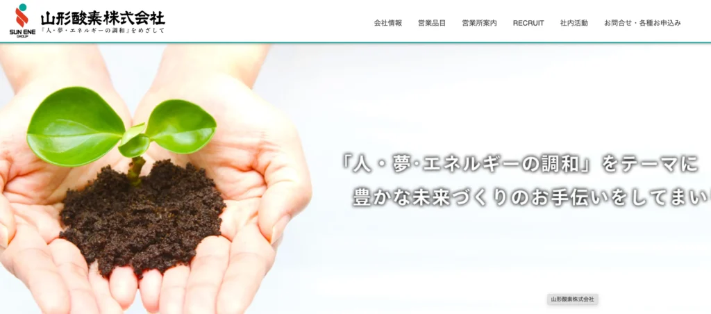 山形酸素株式会社