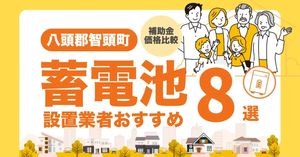 八頭郡智頭町のおすすめ蓄電池業者8選 l 補助金・価格を徹底解説