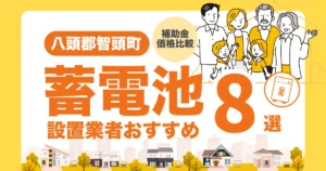 八頭郡智頭町のおすすめ蓄電池業者8選 l 補助金・価格を徹底解説