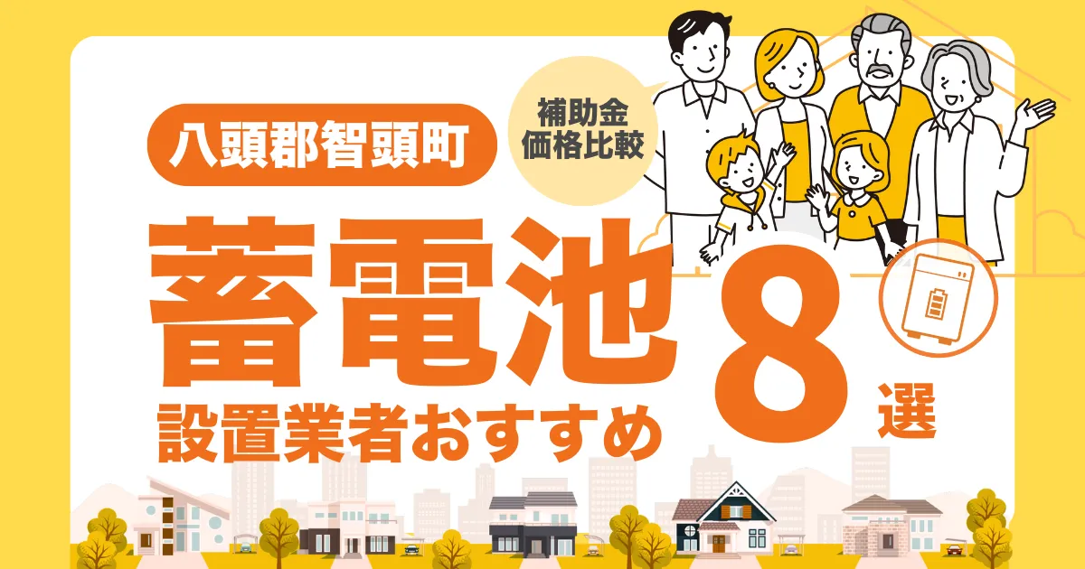 八頭郡智頭町のおすすめ蓄電池業者8選 l 補助金・価格を徹底解説