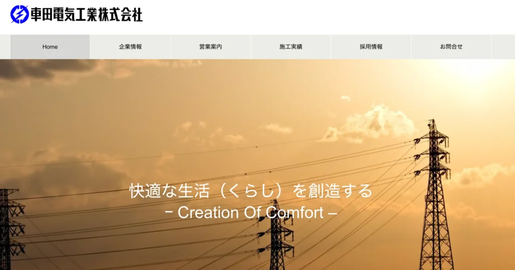 車田電気工業株式会社