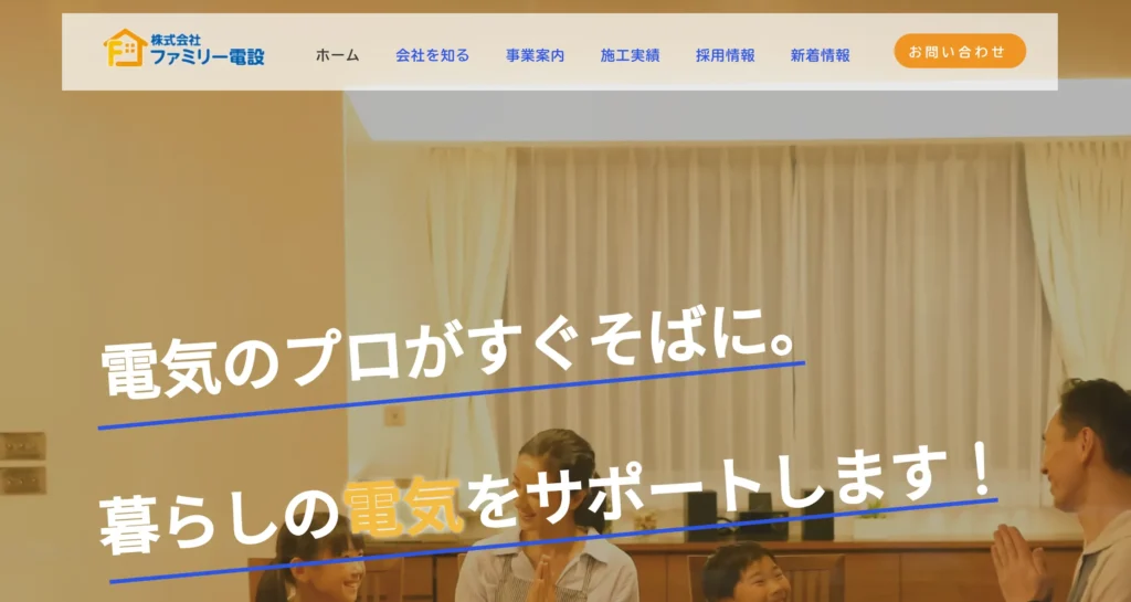 株式会社ファミリー電設