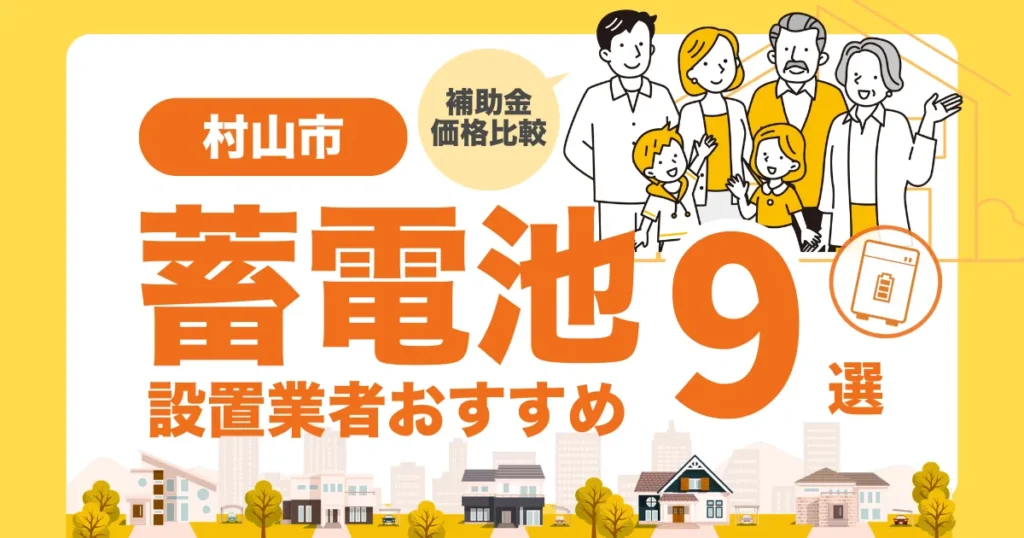 村山市のおすすめ蓄電池業者9選 l 補助金・価格を徹底解説