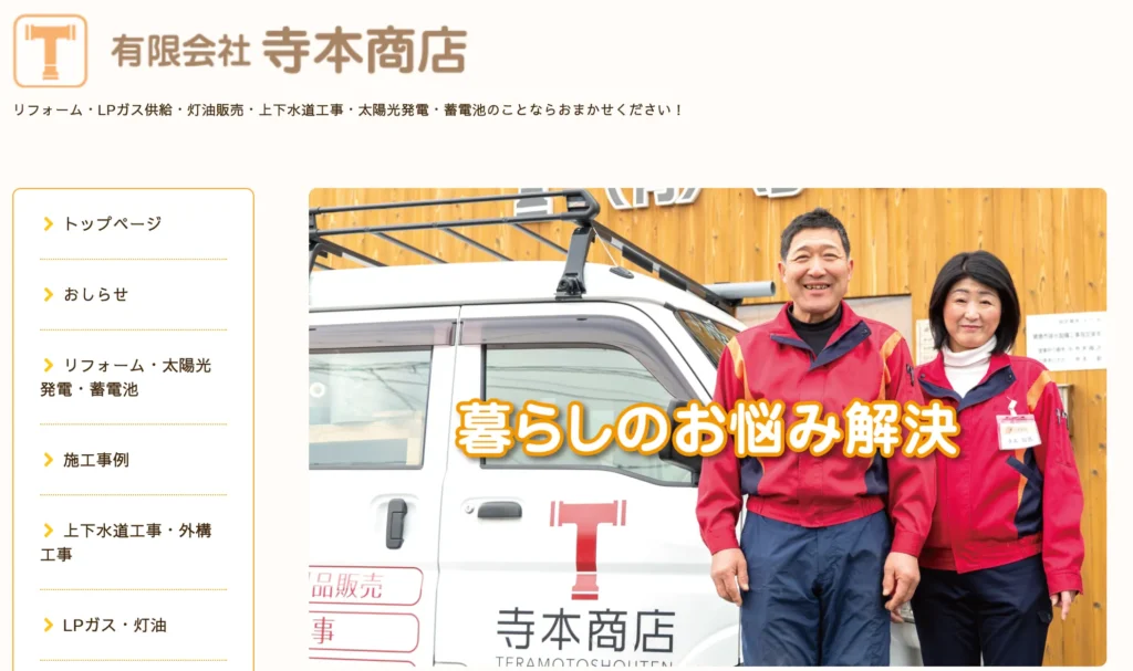 有限会社寺本商店