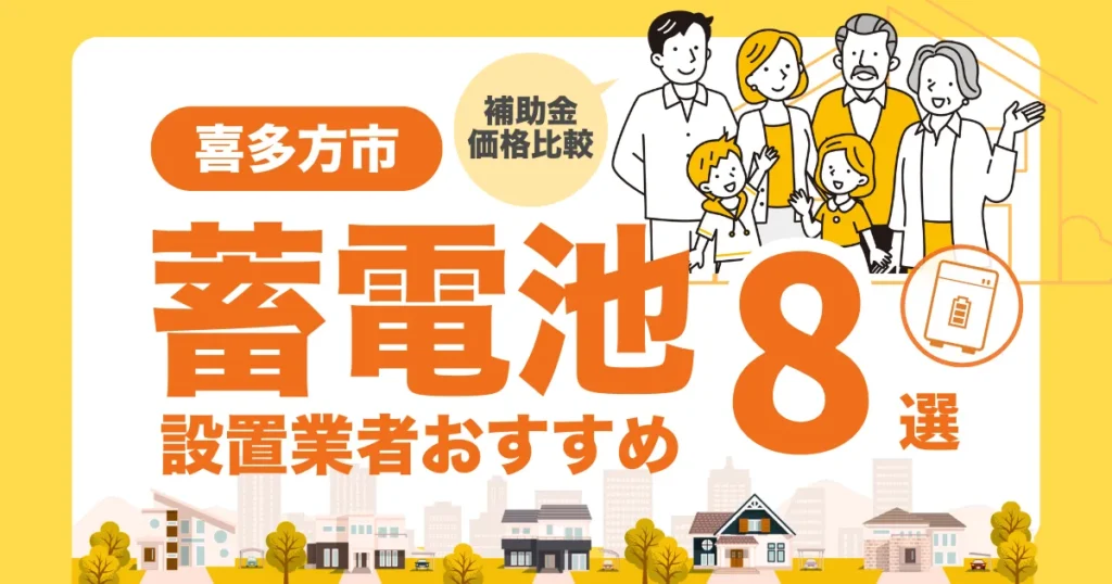 喜多方市のおすすめ蓄電池業者8選 l 補助金・価格を徹底解説