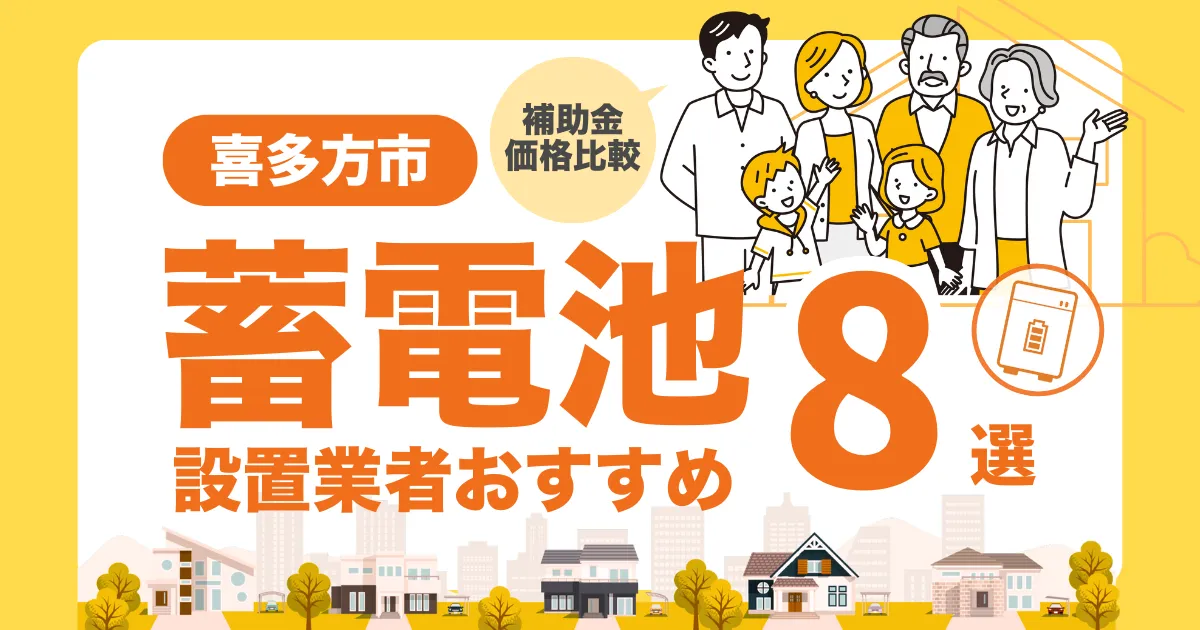喜多方市のおすすめ蓄電池業者8選 l 補助金・価格を徹底解説