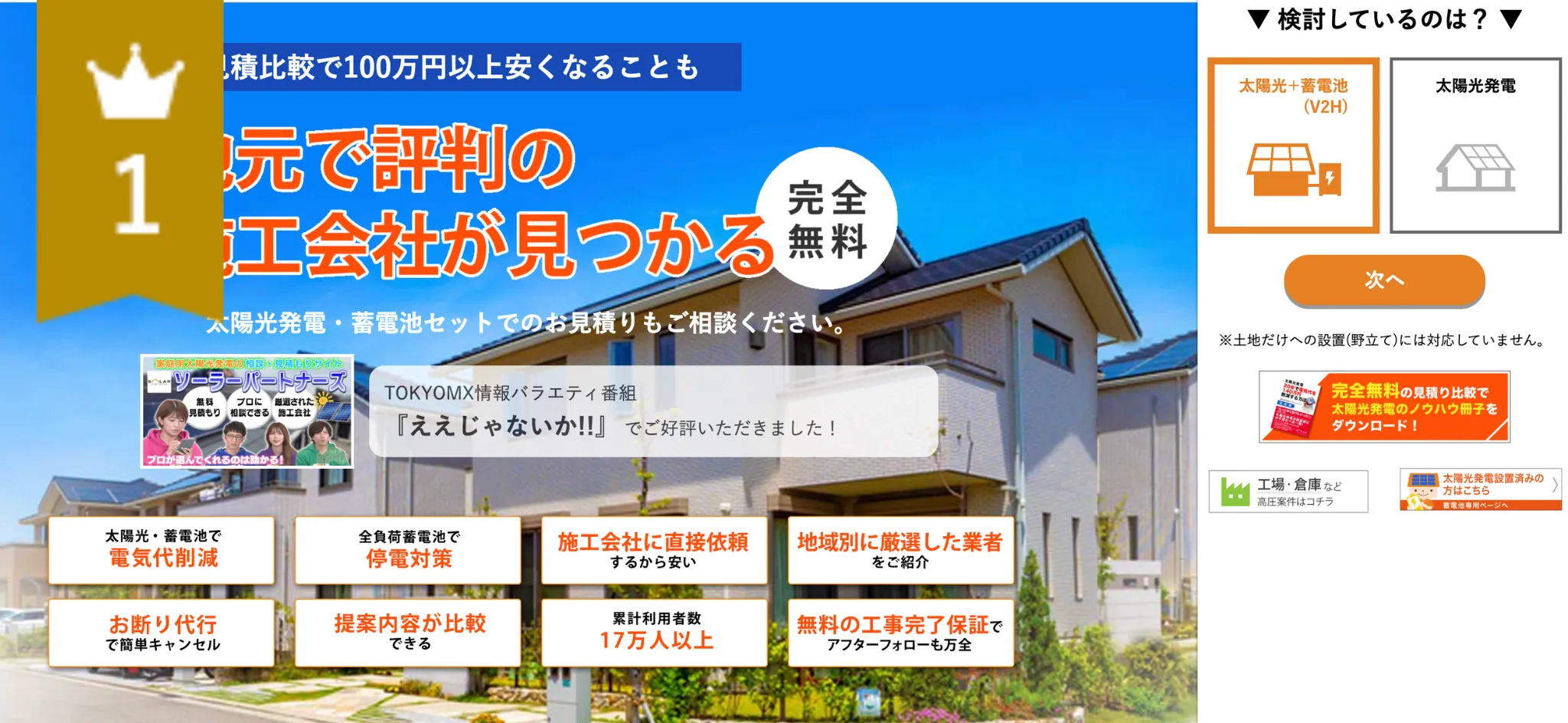 ソーラーパートナーズ1位