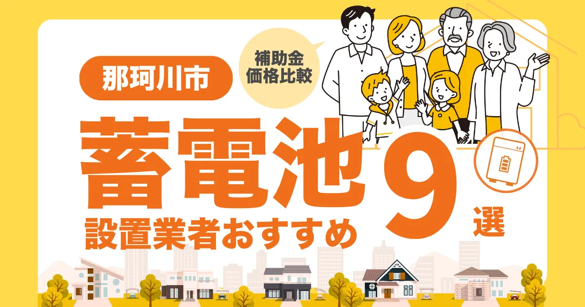 那珂川市のおすすめ蓄電池業者9選 l 補助金・価格を徹底解説