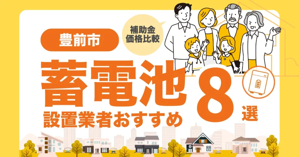 豊前市のおすすめ蓄電池業者8選 l 補助金・価格を徹底解説