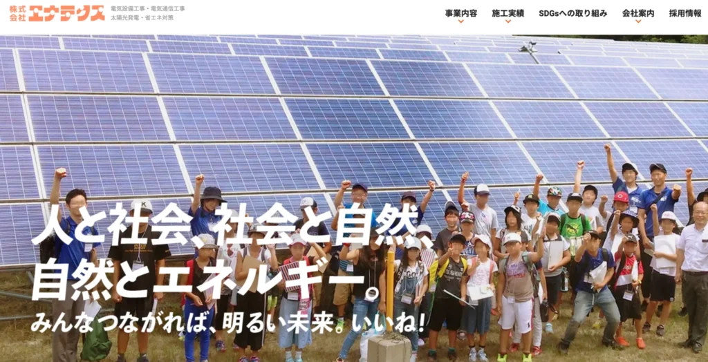 株式会社　エナテクス