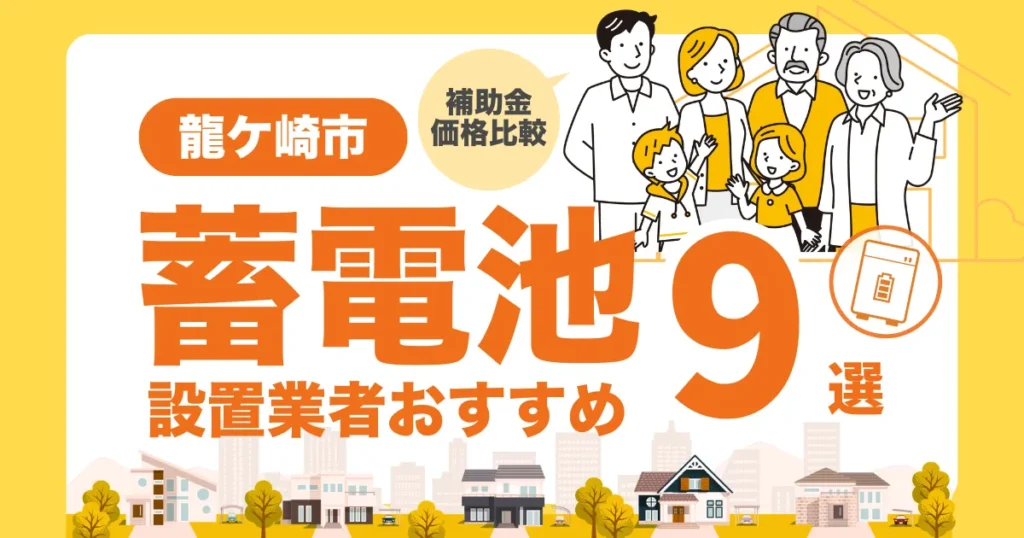 龍ケ崎市のおすすめ蓄電池業者9選 l 補助金・価格を徹底解説