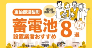 東伯郡湯梨浜町のおすすめ蓄電池業者8選 l 補助金・価格を徹底解説
