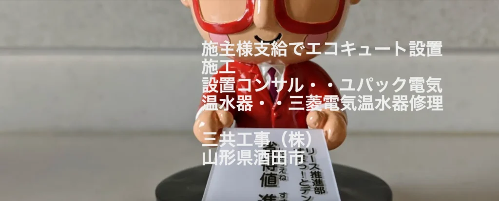 三共工事株式会社