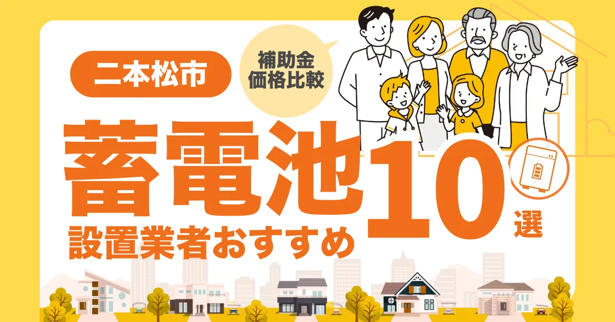 二本松市のおすすめ蓄電池業者10選 l 補助金・価格を徹底解説