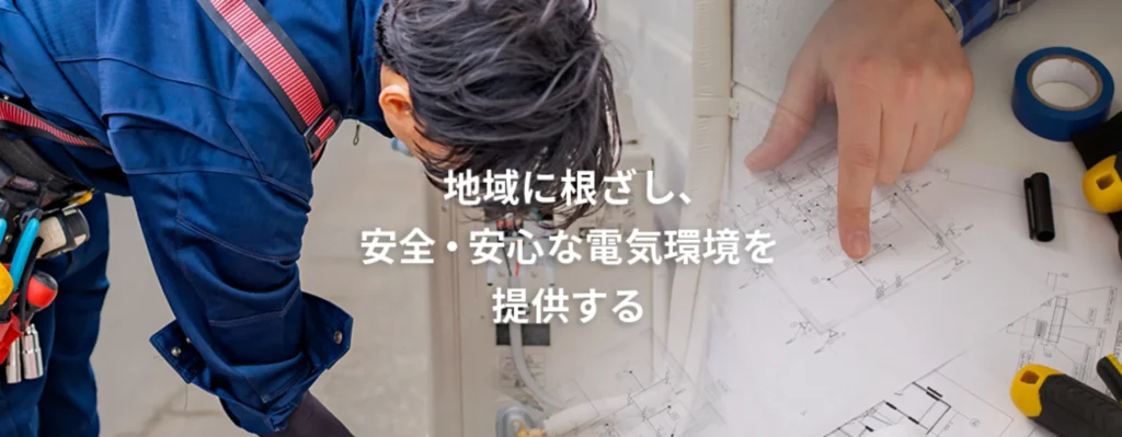 株式会社国分電気工事