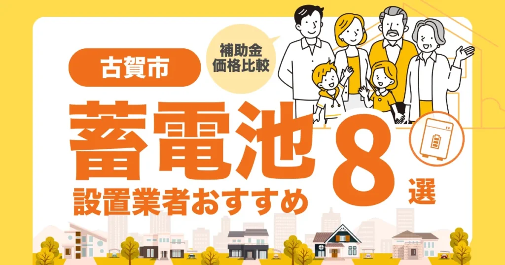 古賀市のおすすめ蓄電池業者8選 l 補助金・価格を徹底解説