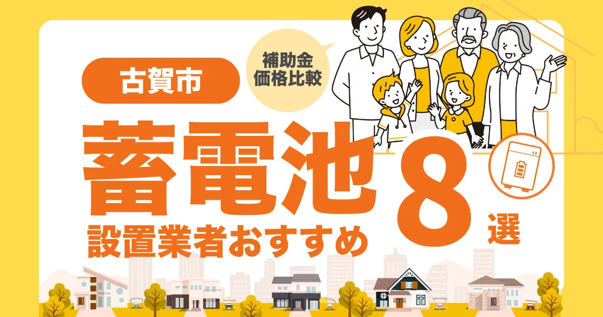 古賀市のおすすめ蓄電池業者8選 l 補助金・価格を徹底解説