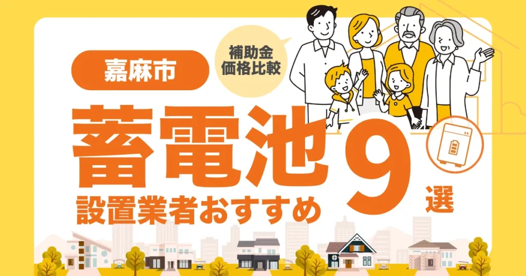 嘉麻市のおすすめ蓄電池業者9選 l 補助金・価格を徹底解説