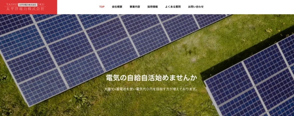 太平洋電力株式会社