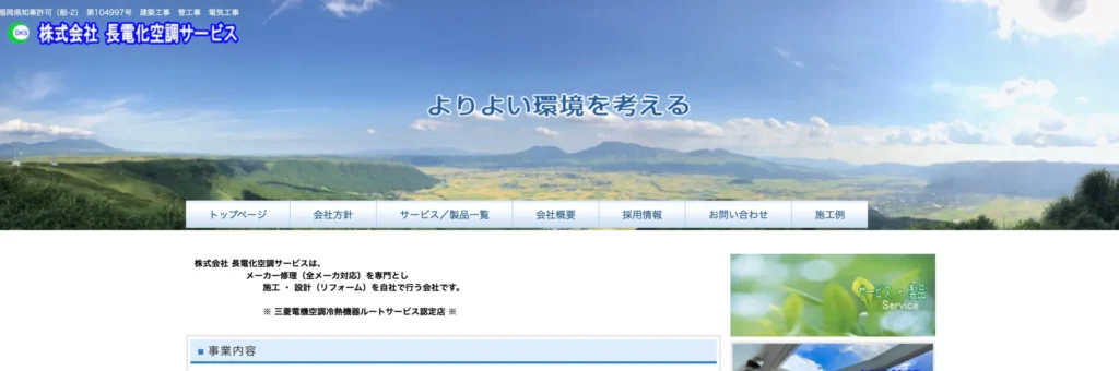 株式会社 長電化空調サービス