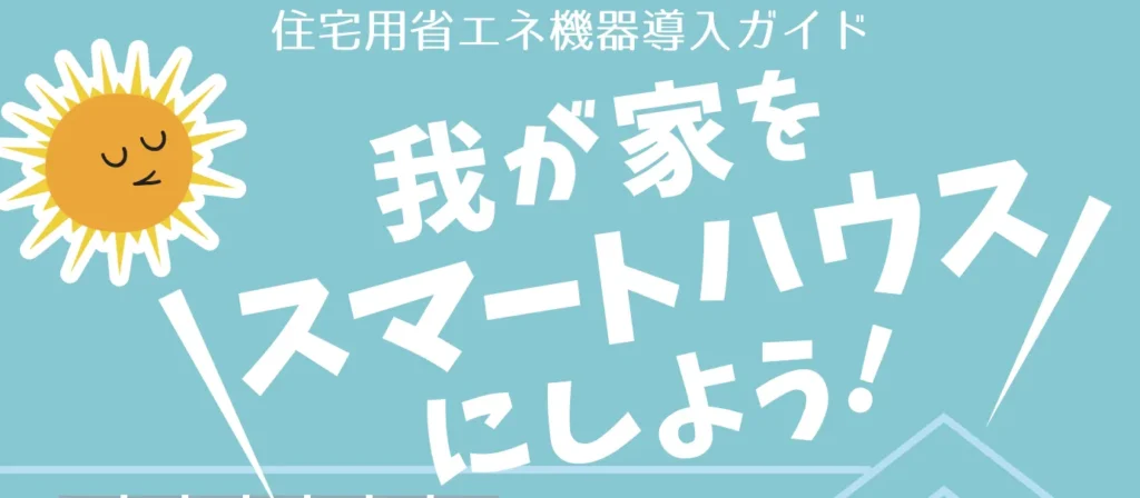 【愛知県】住宅用地球温暖化対策設備導入促進費補助金