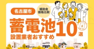 名古屋市のおすすめ蓄電池業者10選 l 補助金・価格を徹底解説