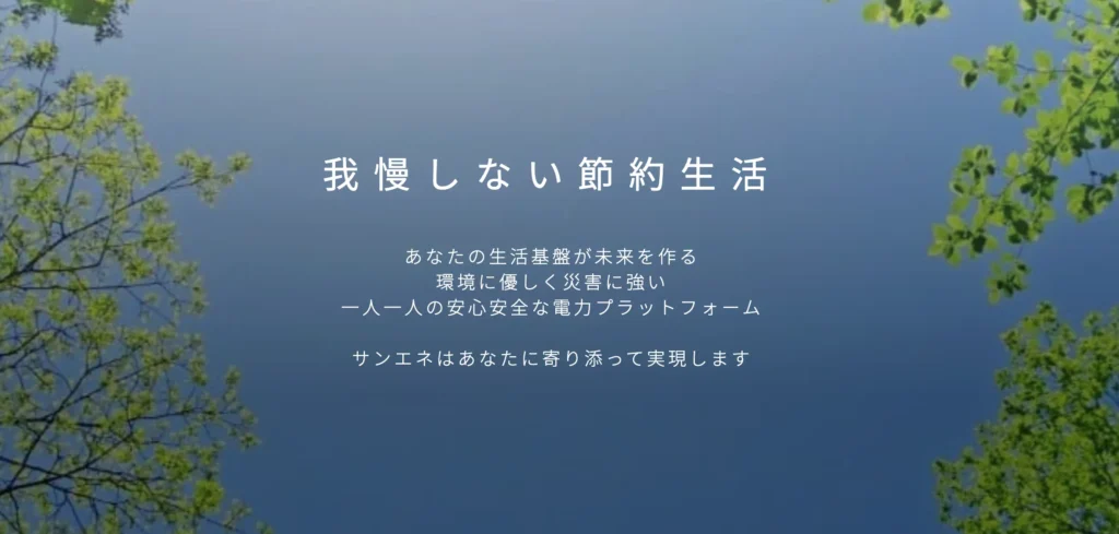 サンエネ株式会社
