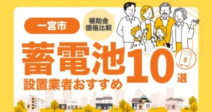 一宮市のおすすめ蓄電池業者10選 l 補助金・価格を徹底解説