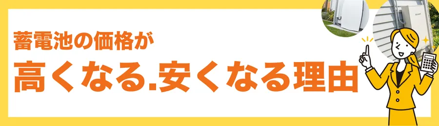 蓄電池の価格が高くなる・安くなる5つの理由