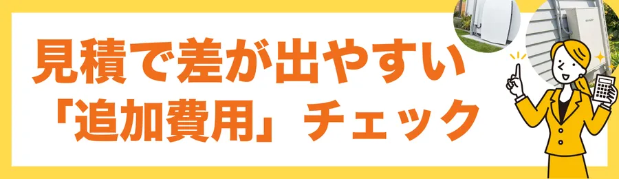 見積で差が出やすい「追加費用」チェック