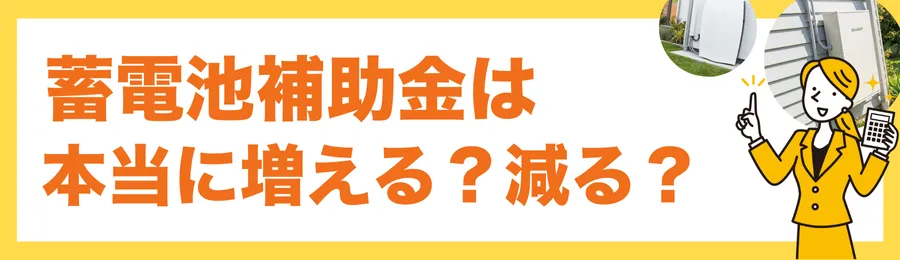 蓄電池補助金は本当に増える？減る？【最新動向まとめ】