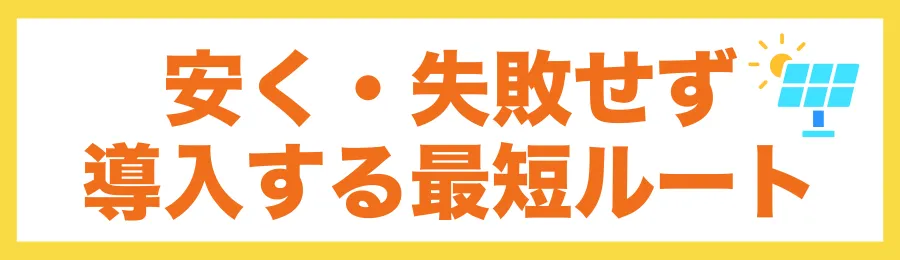 結論：東京で蓄電池を安く・失敗せず導入する最短ルート