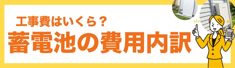 工事費はいくら？戸建て蓄電池の費用内訳を解説