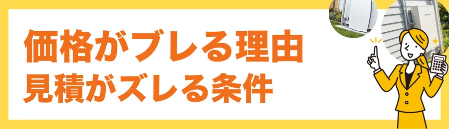 価格がブレる“本当の理由”|見積が◯万円ズレる条件リスト