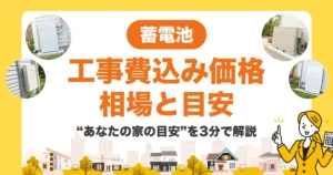 蓄電池の「工事費込み価格」総額は？相場と“あなたの家の目安”を3分で解説