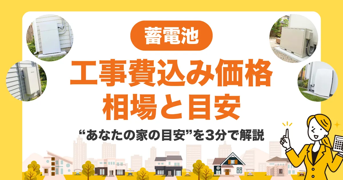 蓄電池の「工事費込み価格」総額は?相場と“あなたの家の目安”を3分で解説