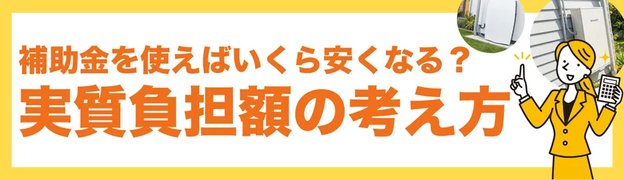 補助金を使えばいくら安くなる？実質負担額の考え方