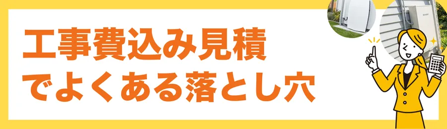 “高掴み回避”|工事費込み見積でよくある落とし穴7つ