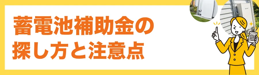自治体（都道府県・市区町村）蓄電池補助金の探し方と注意点
