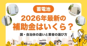 蓄電池の補助金はいくら？国・自治体の違いと「申請に強い設置業者」の選び方