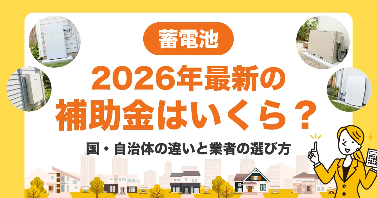 蓄電池の補助金はいくら？国・自治体の違いと「申請に強い設置業者」の選び方