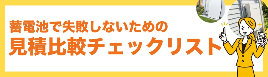 失敗しないための蓄電池見積もり比較チェックリスト