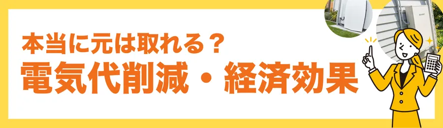 本当に元は取れる？電気代削減・経済効果のリアル