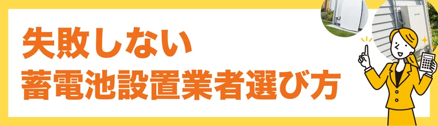 失敗しない蓄電池設置業者選び