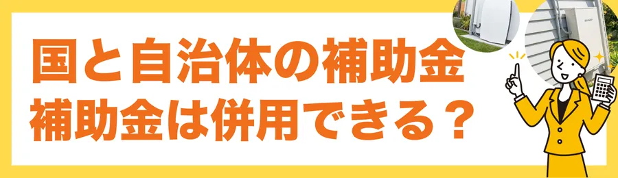 国と自治体の蓄電池補助金は併用できる？