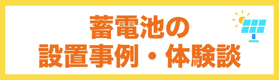 【北栄町の実例】蓄電池の設置事例・体験談
