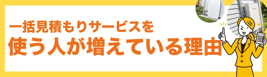 一括見積もりサービスを使う人が増えている理由